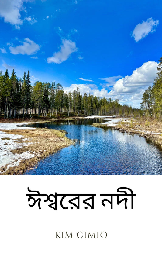 ঈশ্বরের নদী (Bengali Edition)