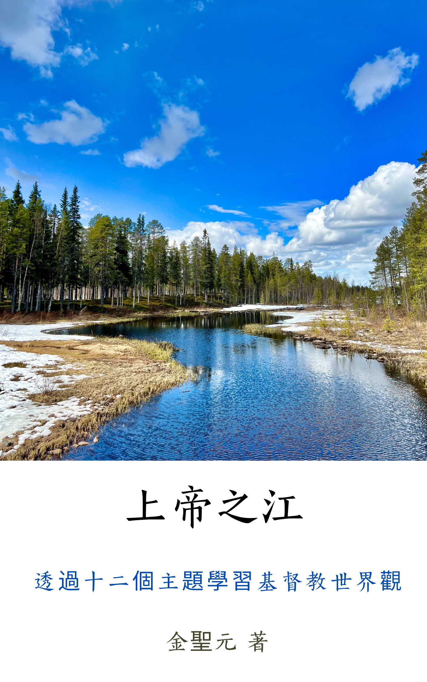 上帝之江 — 書封（繁體中文版）